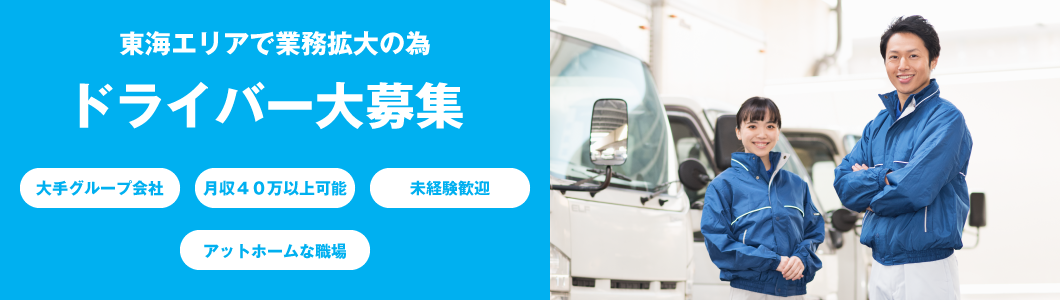 ドライバー大募集